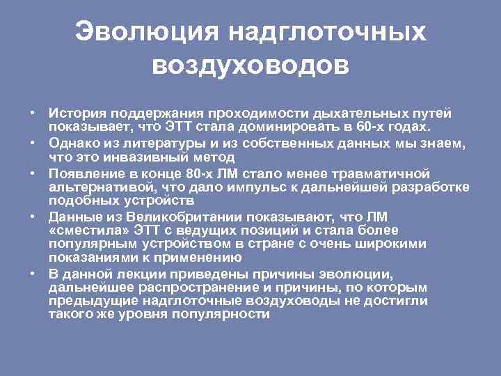 Эволюция надглоточных воздуховодов • История поддержания проходимости дыхательных путей показывает, что ЭТТ стала доминировать