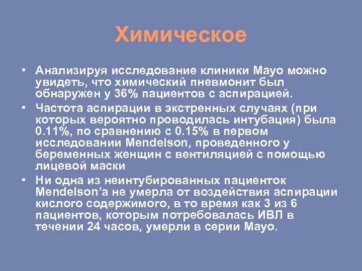 Химическое • Анализируя исследование клиники Mayo можно увидеть, что химический пневмонит был обнаружен у