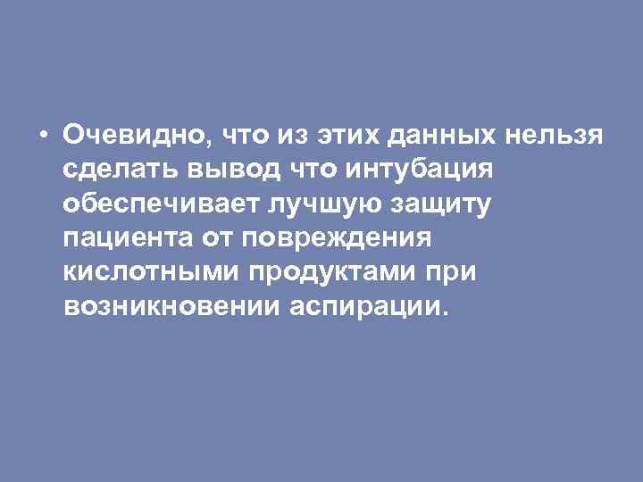  • Очевидно, что из этих данных нельзя сделать вывод что интубация обеспечивает лучшую