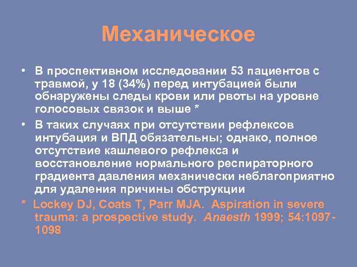 Механическое • В проспективном исследовании 53 пациентов с травмой, у 18 (34%) перед интубацией