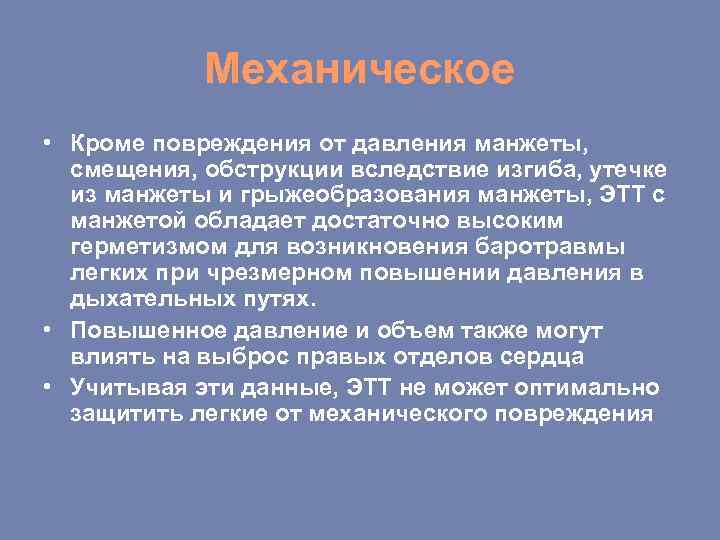 Механическое • Кроме повреждения от давления манжеты, смещения, обструкции вследствие изгиба, утечке из манжеты