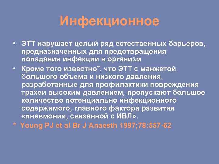 Инфекционное • ЭТТ нарушает целый ряд естественных барьеров, предназначенных для предотвращения попадания инфекции в