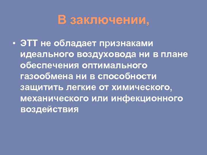 В заключении, • ЭТТ не обладает признаками идеального воздуховода ни в плане обеспечения оптимального