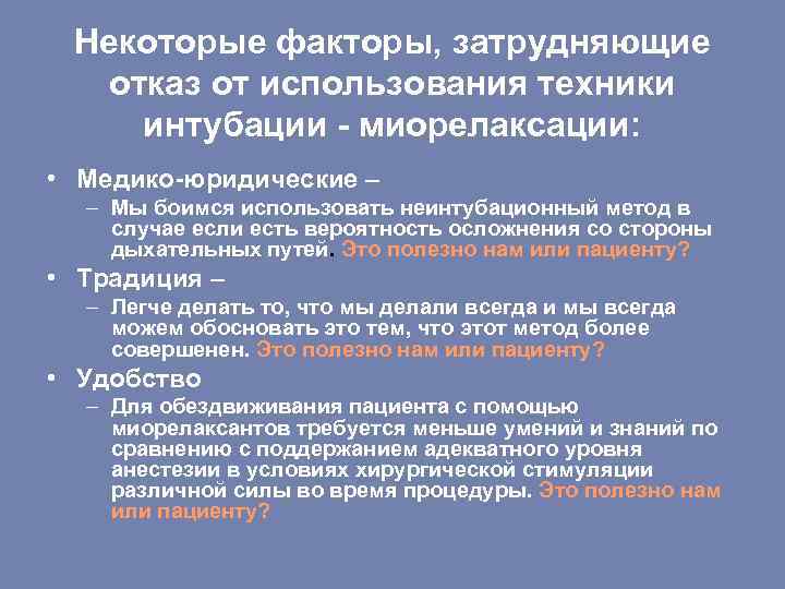 Некоторые факторы, затрудняющие отказ от использования техники интубации - миорелаксации: • Медико-юридические – –