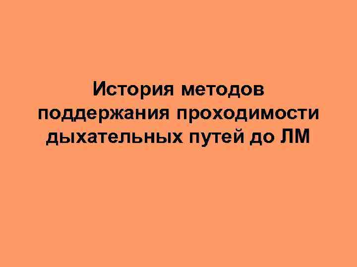 История методов поддержания проходимости дыхательных путей до ЛМ 