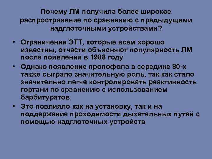 Почему ЛМ получила более широкое распространение по сравнению с предыдущими надглоточными устройствами? • Ограничения