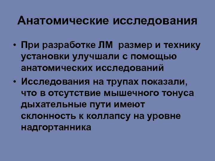 Анатомические исследования • При разработке ЛМ размер и технику установки улучшали с помощью анатомических