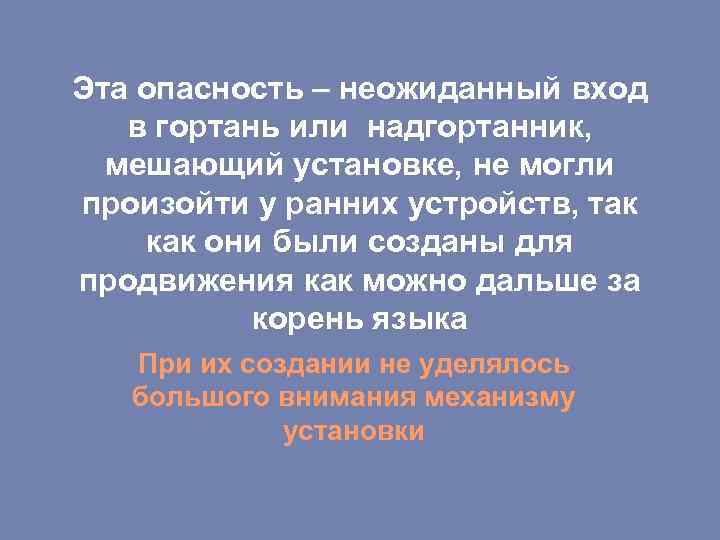 Эта опасность – неожиданный вход в гортань или надгортанник, мешающий установке, не могли произойти