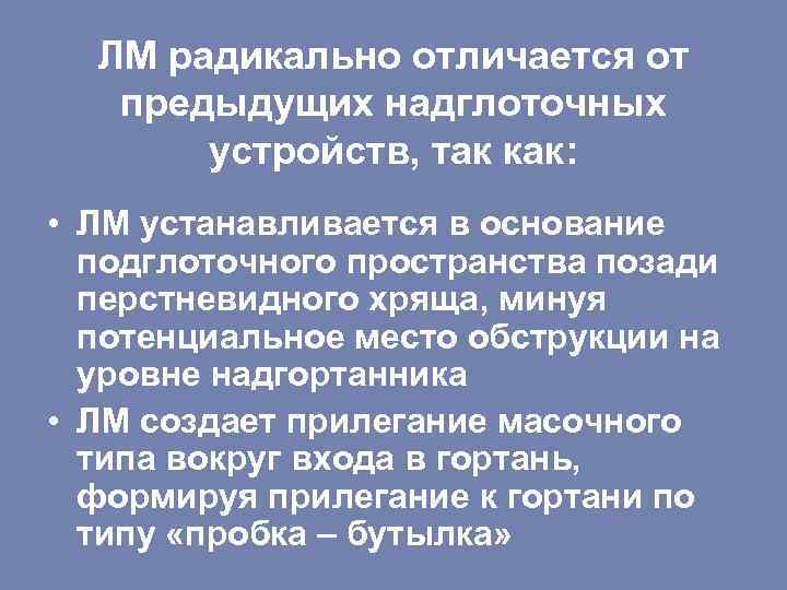 ЛМ радикально отличается от предыдущих надглоточных устройств, так как: • ЛМ устанавливается в основание