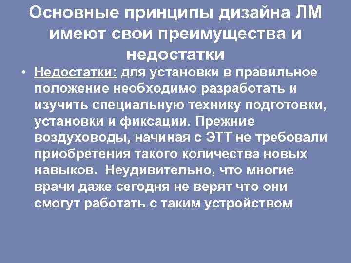 Основные принципы дизайна ЛМ имеют свои преимущества и недостатки • Недостатки: для установки в