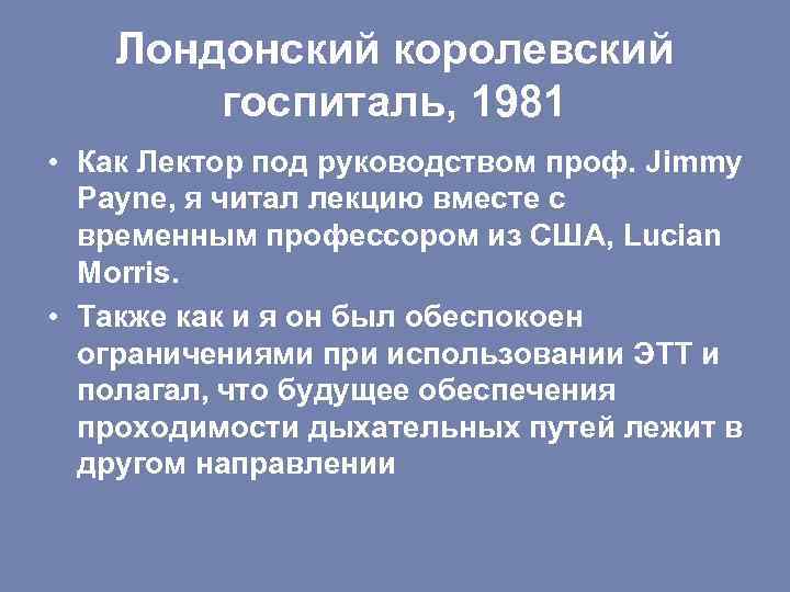 Лондонский королевский госпиталь, 1981 • Как Лектор под руководством проф. Jimmy Payne, я читал