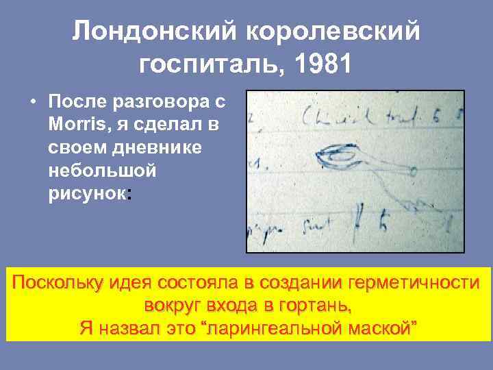 Лондонский королевский госпиталь, 1981 • После разговора с Morris, я сделал в своем дневнике