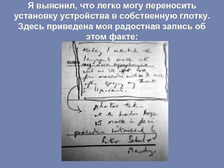 Я выяснил, что легко могу переносить установку устройства в собственную глотку. Здесь приведена моя