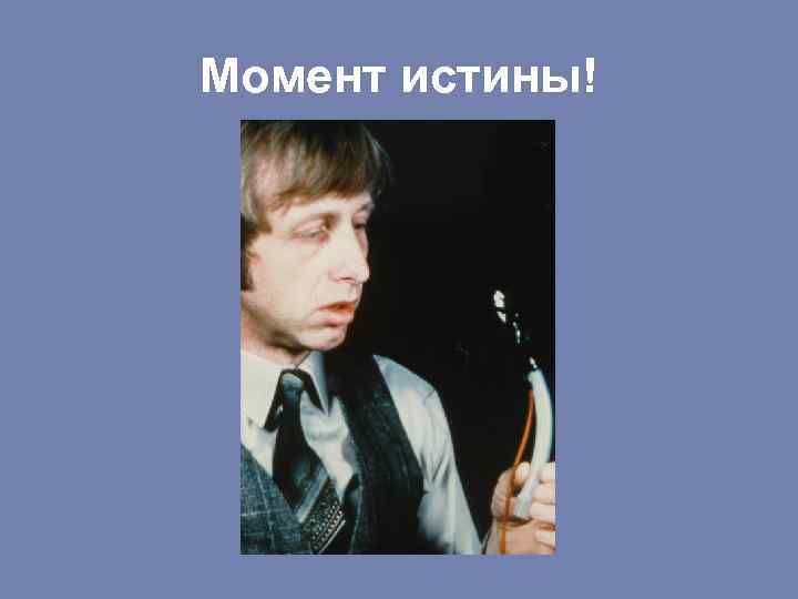 Момент истины! 