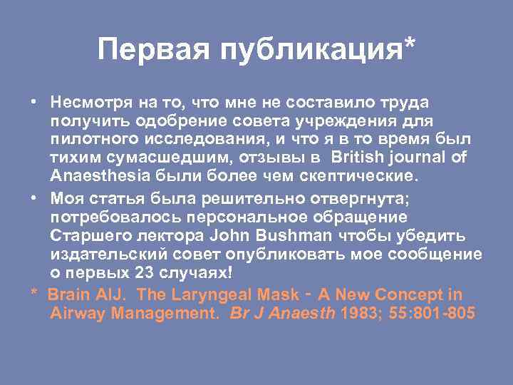 Первая публикация* • Несмотря на то, что мне не составило труда получить одобрение совета