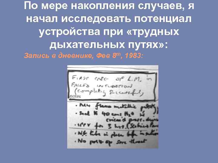 По мере накопления случаев, я начал исследовать потенциал устройства при «трудных дыхательных путях» :