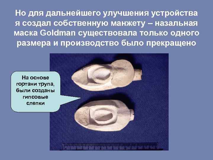 Но для дальнейшего улучшения устройства я создал собственную манжету – назальная маска Goldman существовала