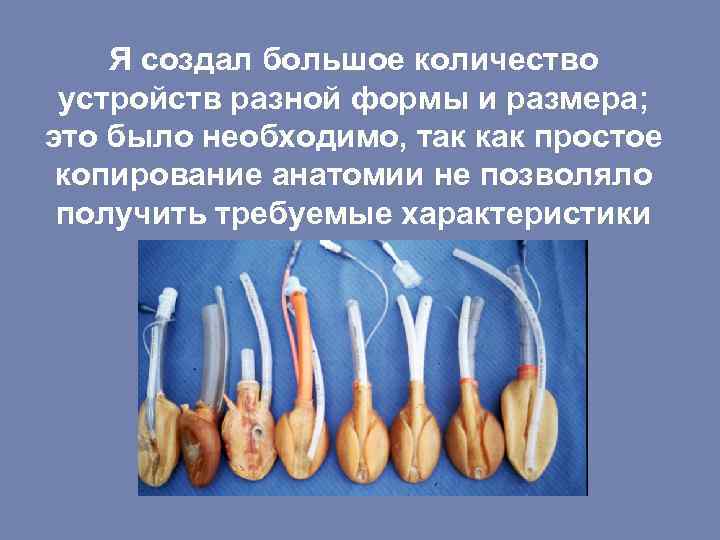 Я создал большое количество устройств разной формы и размера; это было необходимо, так как