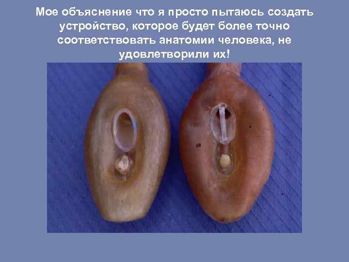 Мое объяснение что я просто пытаюсь создать устройство, которое будет более точно соответствовать анатомии