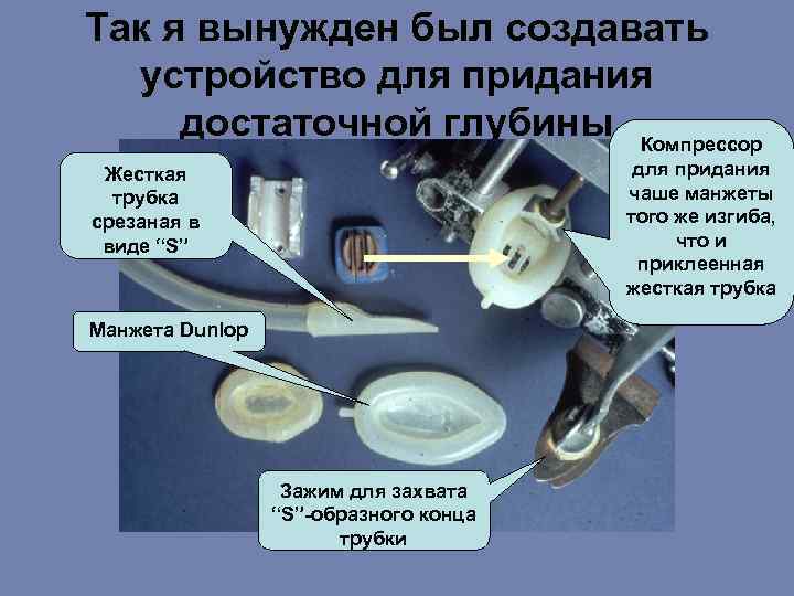 Так я вынужден был создавать устройство для придания достаточной глубины Компрессор для придания чаше