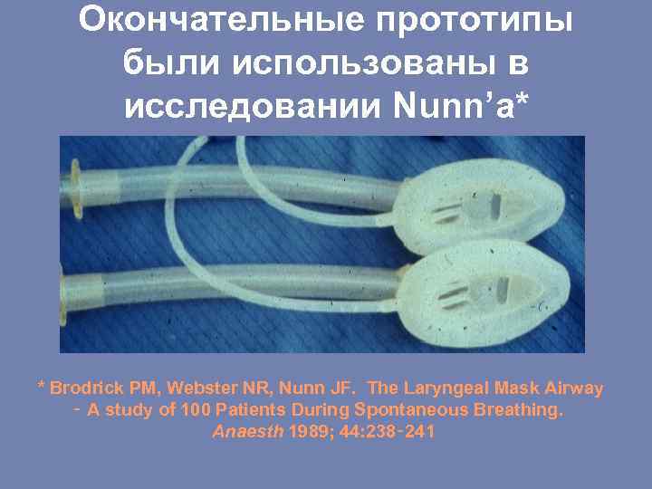 Окончательные прототипы были использованы в исследовании Nunn’а* * Brodrick PM, Webster NR, Nunn JF.