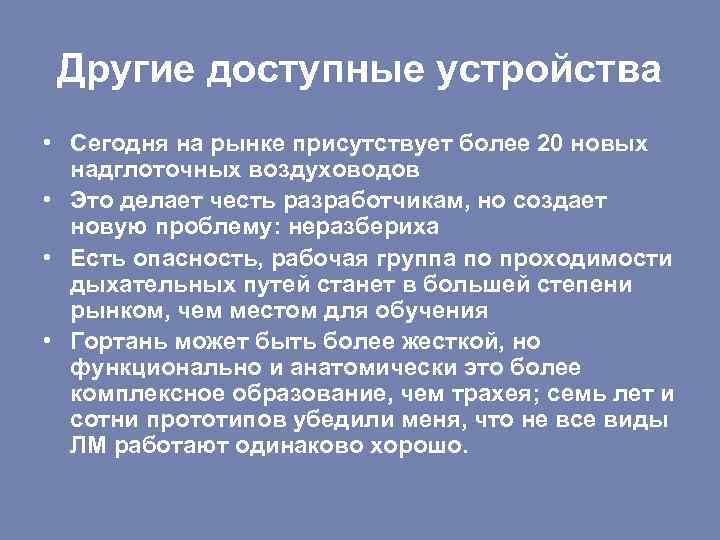 Другие доступные устройства • Сегодня на рынке присутствует более 20 новых надглоточных воздуховодов •