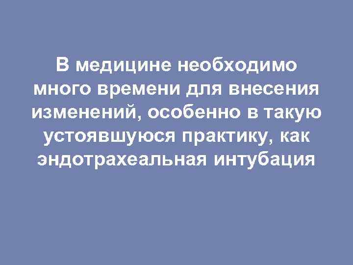 В медицине необходимо много времени для внесения изменений, особенно в такую устоявшуюся практику, как