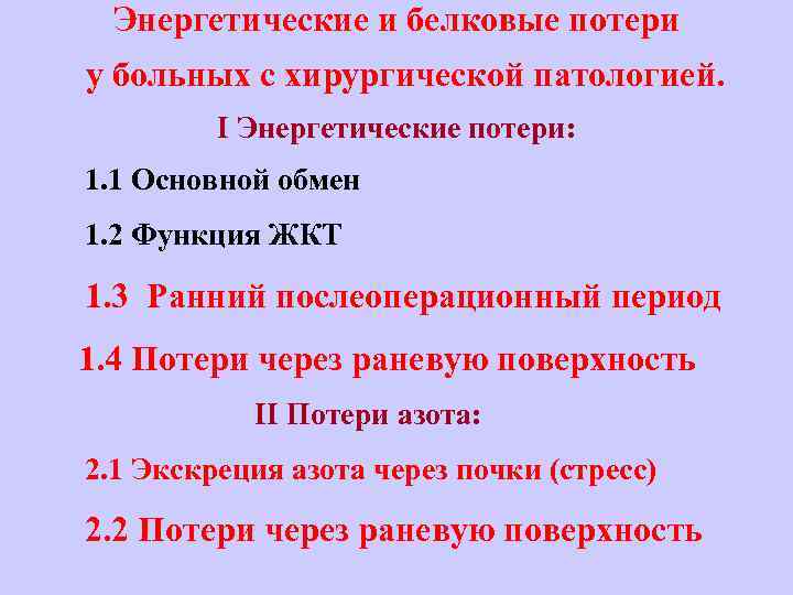 Энергетические и белковые потери у больных с хирургической патологией. I Энергетические потери: 1. 1