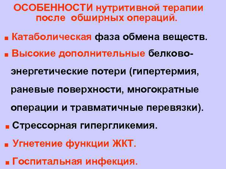ОСОБЕННОСТИ нутритивной терапии после обширных операций. ■ Катаболическая фаза обмена веществ. ■ Высокие дополнительные