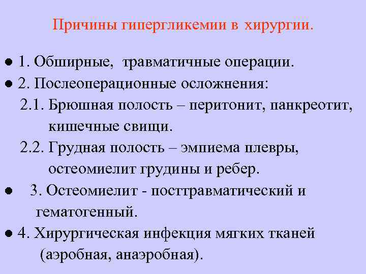 Причины гипергликемии в хирургии. ● 1. Обширные, травматичные операции. ● 2. Послеоперационные осложнения: 2.