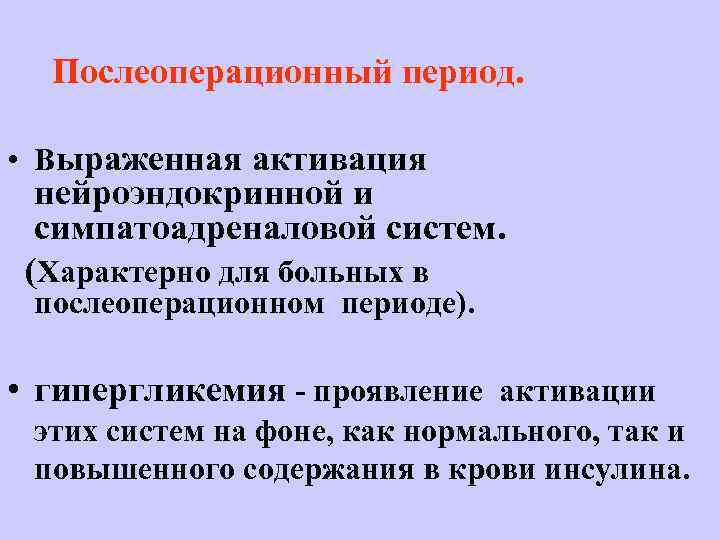 Послеоперационный период. • Выраженная активация нейроэндокринной и симпатоадреналовой систем. (Характерно для больных в послеоперационном