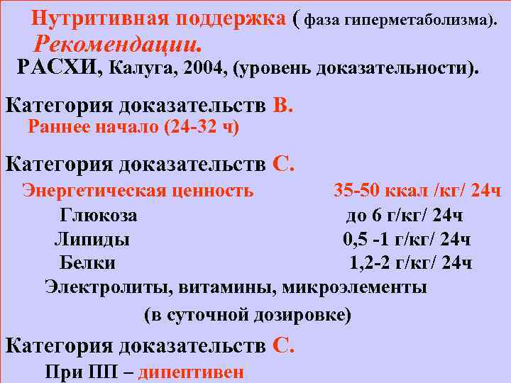 Нутритивная поддержка ( фаза гиперметаболизма). Рекомендации. РАСХИ, Калуга, 2004, (уровень доказательности). Категория доказательств В.