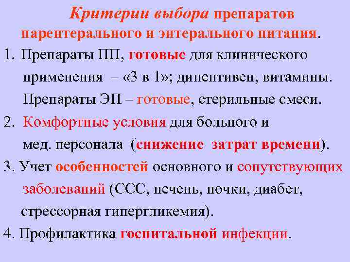 Критерии выбора препаратов парентерального и энтерального питания. 1. Препараты ПП, готовые для клинического применения
