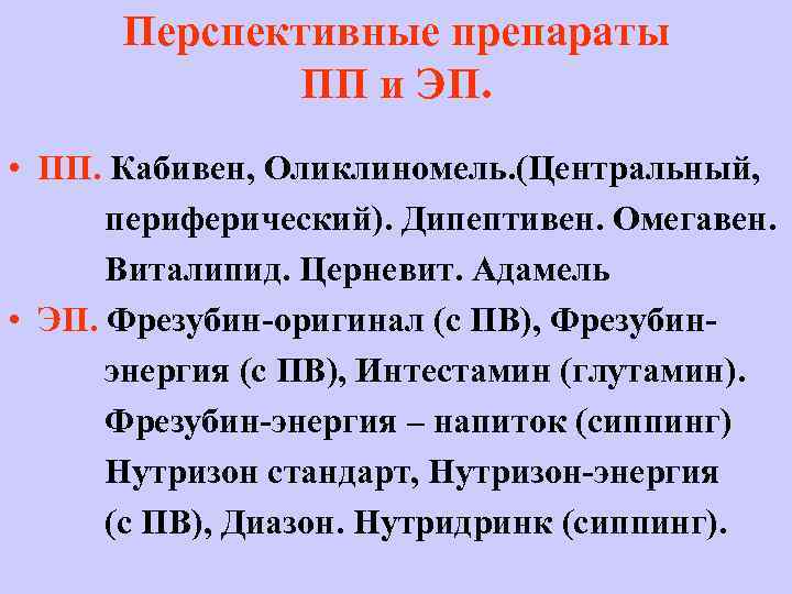 Перспективные препараты ПП и ЭП. • ПП. Кабивен, Оликлиномель. (Центральный, периферический). Дипептивен. Омегавен. Виталипид.