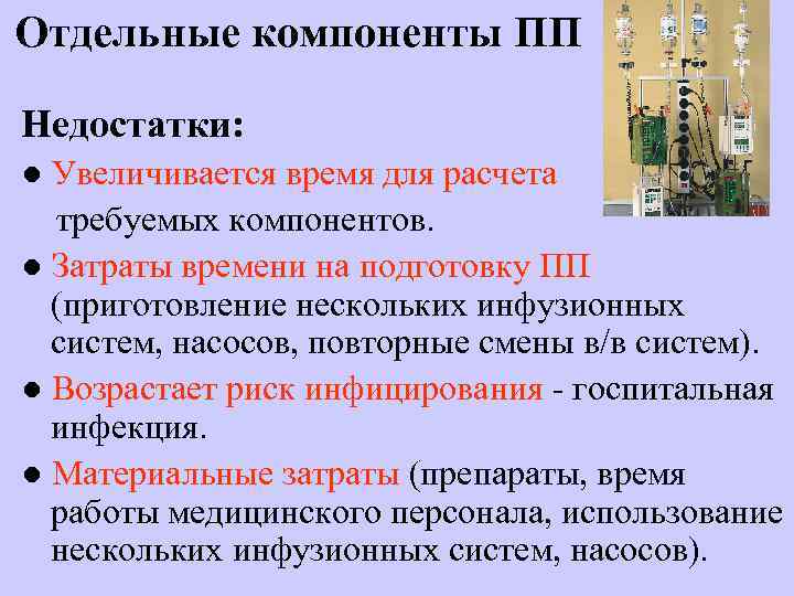 Отдельные компоненты ПП Недостатки: ● Увеличивается время для расчета требуемых компонентов. ● Затраты времени