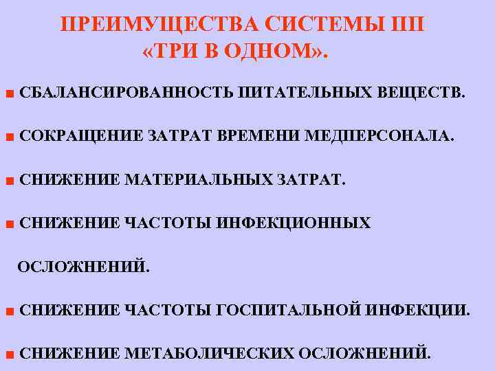 ПРЕИМУЩЕСТВА СИСТЕМЫ ПП «ТРИ В ОДНОМ» . ■ СБАЛАНСИРОВАННОСТЬ ПИТАТЕЛЬНЫХ ВЕЩЕСТВ. ■ СОКРАЩЕНИЕ ЗАТРАТ