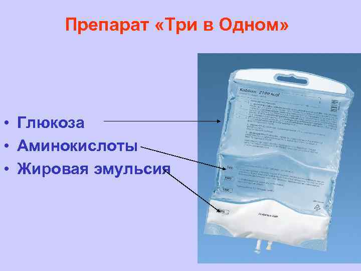 Препарат «Три в Одном» • Глюкоза • Аминокислоты • Жировая эмульсия 