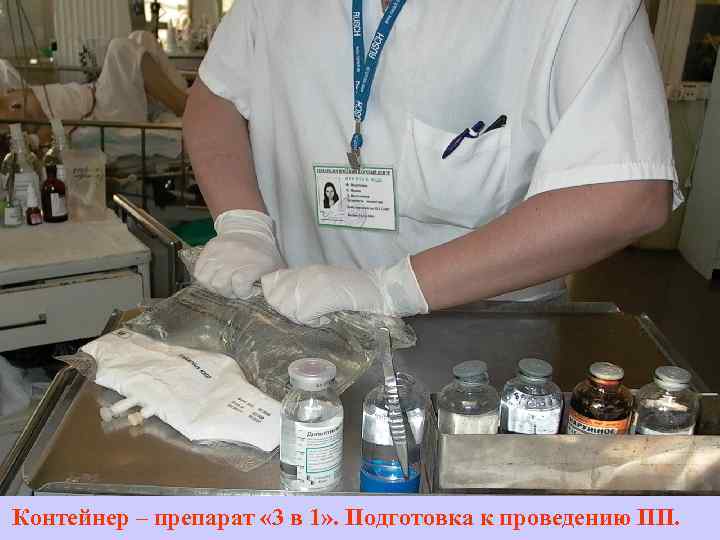 Контейнер – препарат « 3 в 1» . Подготовка к проведению ПП. 