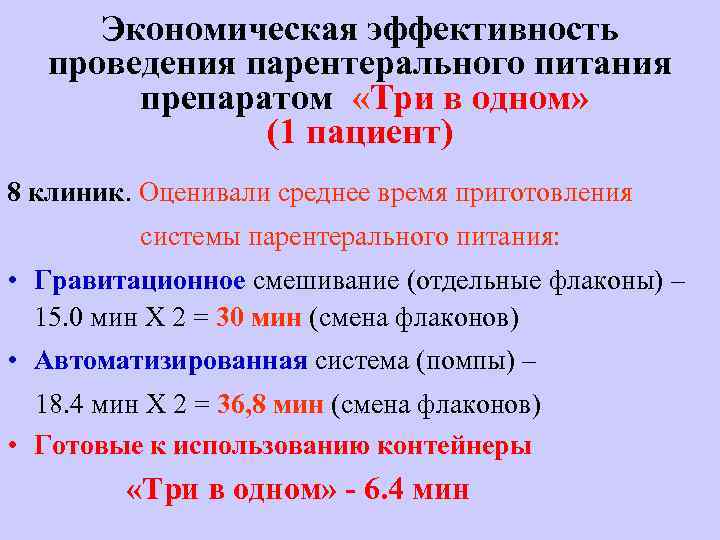 Экономическая эффективность проведения парентерального питания препаратом «Три в одном» (1 пациент) 8 клиник. Оценивали