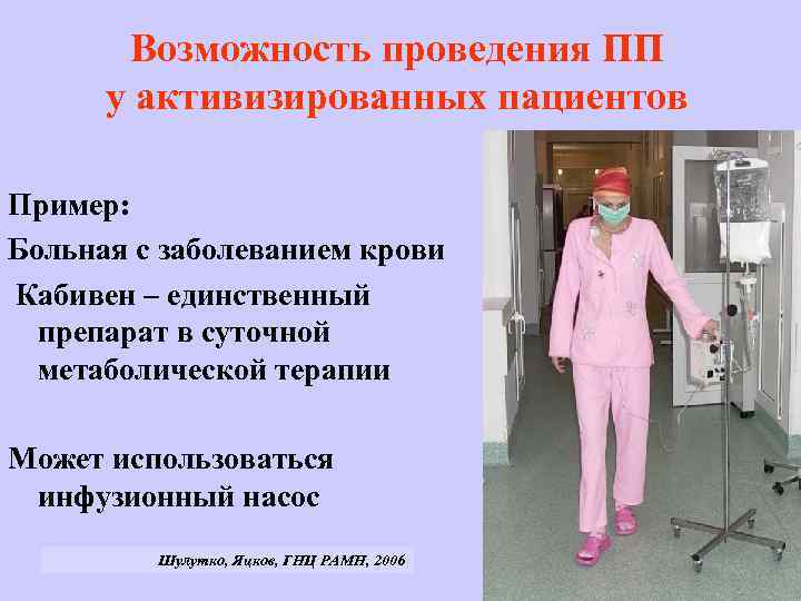 Возможность проведения ПП у активизированных пациентов Пример: Больная с заболеванием крови Кабивен – единственный