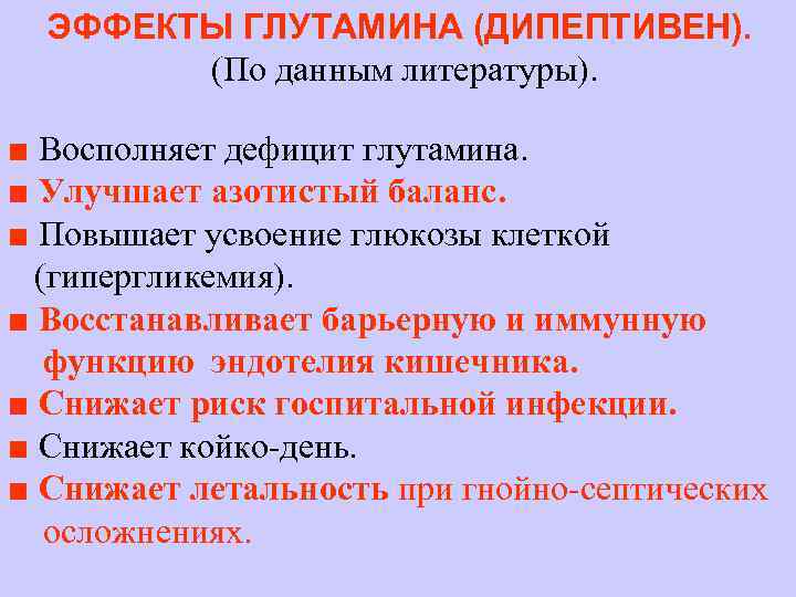 ЭФФЕКТЫ ГЛУТАМИНА (ДИПЕПТИВЕН). (По данным литературы). ■ Восполняет дефицит глутамина. ■ Улучшает азотистый баланс.
