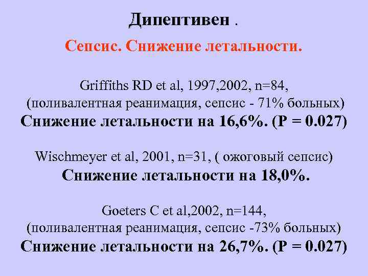 Дипептивен. Сепсис. Снижение летальности. Griffiths RD et al, 1997, 2002, n=84, (поливалентная реанимация, сепсис