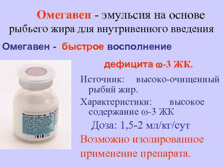 Омегавен - эмульсия на основе рыбьего жира для внутривенного введения Омегавен - быстрое восполнение