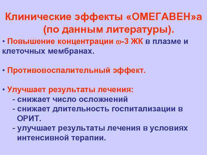Клинические эффекты «ОМЕГАВЕН» а (по данным литературы). • Повышение концентрации -3 ЖК в плазме