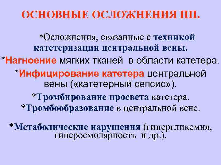 ОСНОВНЫЕ ОСЛОЖНЕНИЯ ПП. *Осложнения, связанные с техникой катетеризации центральной вены. *Нагноение мягких тканей в