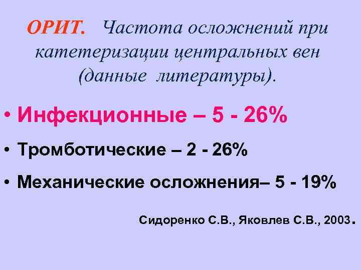 ОРИТ. Частота осложнений при катетеризации центральных вен (данные литературы). • Инфекционные – 5 -