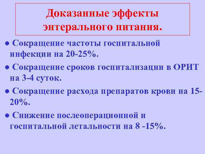 Доказанные эффекты энтерального питания. ● Сокращение частоты госпитальной инфекции на 20 -25%. ● Сокращение
