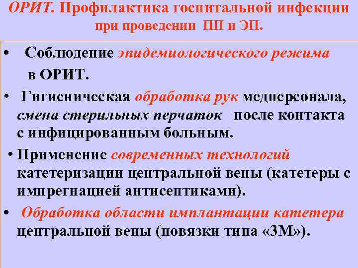 ОРИТ. Профилактика госпитальной инфекции проведении ПП и ЭП. • Соблюдение эпидемиологического режима в ОРИТ.