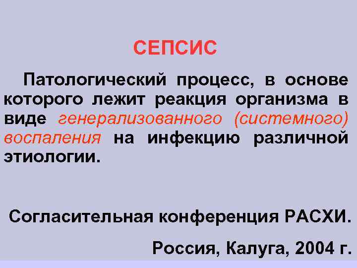СЕПСИС Патологический процесс, в основе которого лежит реакция организма в виде генерализованного (системного) воспаления