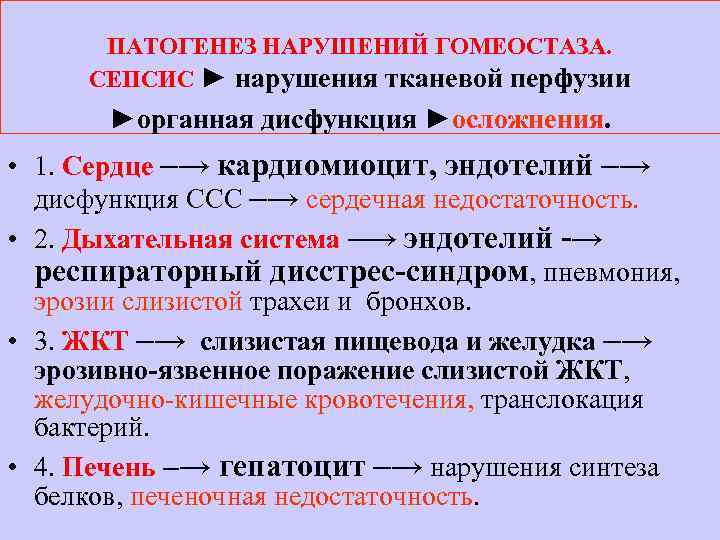 ПАТОГЕНЕЗ НАРУШЕНИЙ ГОМЕОСТАЗА. СЕПСИС ► нарушения тканевой перфузии ►органная дисфункция ►осложнения. • 1. Сердце